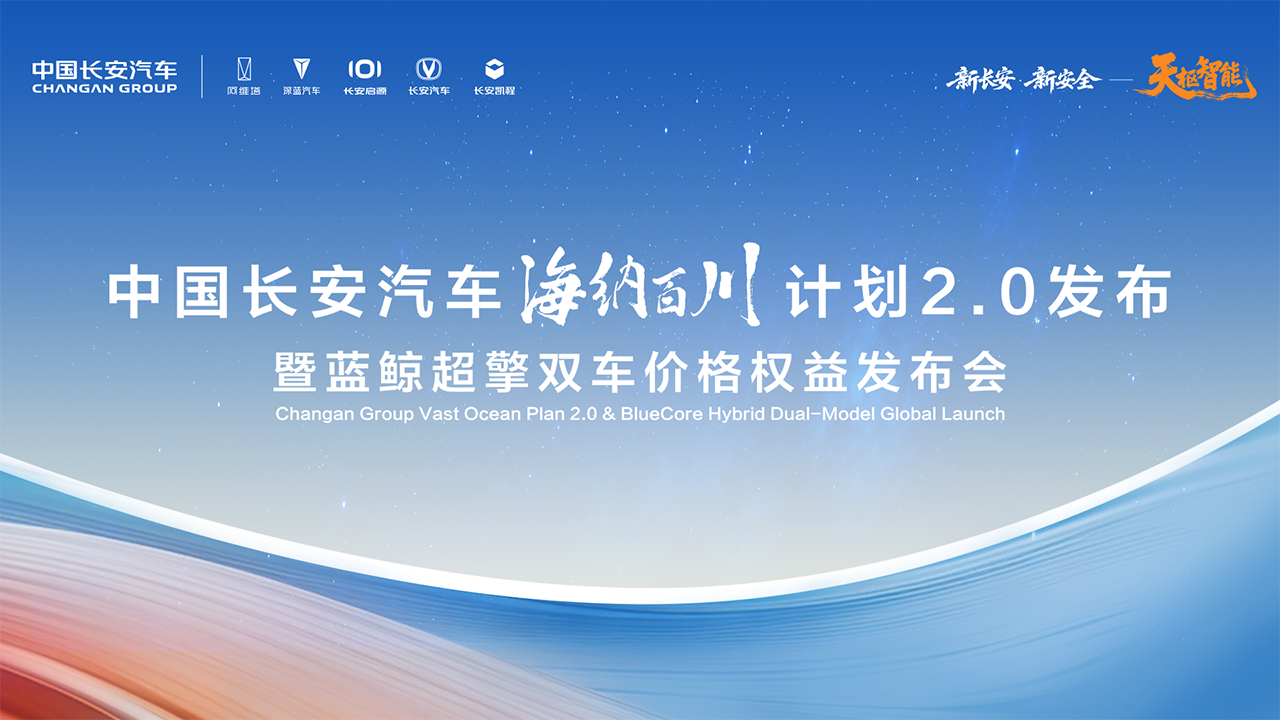 中国长安汽车北京车展发布会