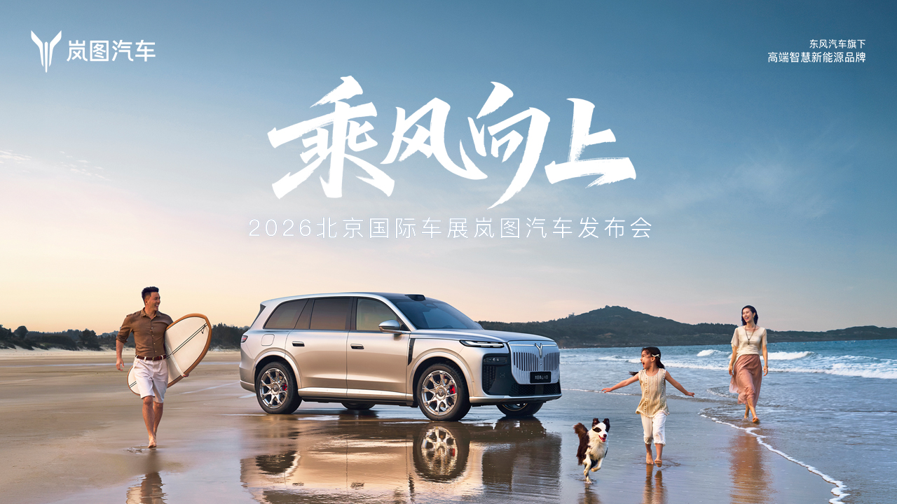 乘风向上 2026北京国际车展岚图汽车发布会