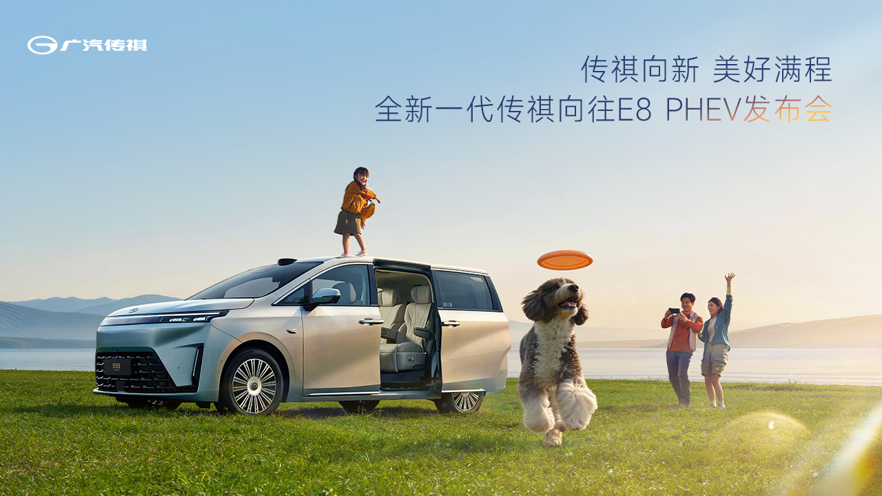传祺向新 美好满程