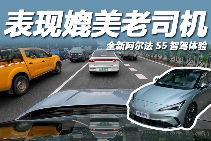 辅助驾驶媲美老司机？全新阿尔法S5太稳了！