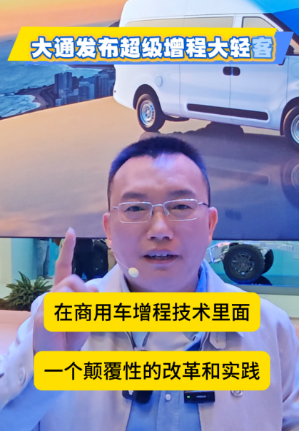 大通超级增程大轻客 定义商用车新标杆