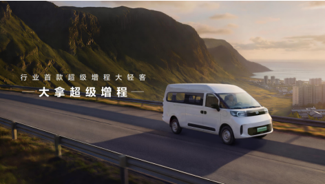 北京车展大通超级增程大轻客上市暨全球改装生态联盟成立