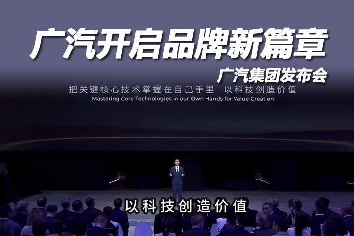 坚守长期主义！广汽以用户为中心，深耕科技出行三十年