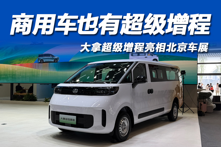 2026北京车展：纯电续航312公里，大拿超级增程登场！