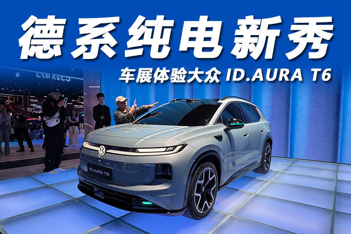 2026北京车展：德系纯电新秀，体验大众ID.AURA T6