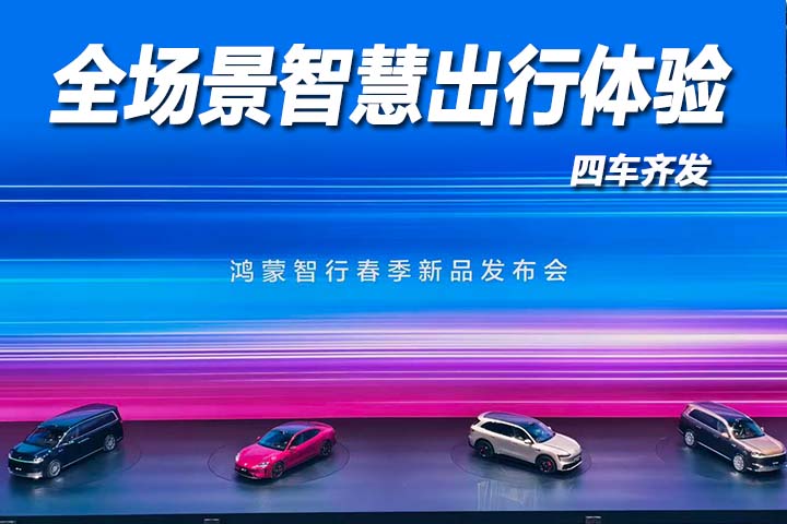 鸿蒙四车齐发 智行全场封神
