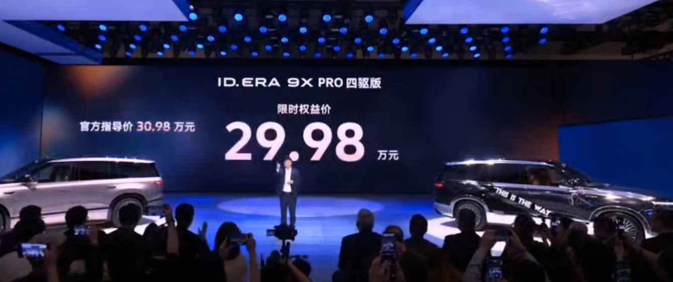 上汽大众ID.ERA 9X正式上市：大厂品质，德系增程，29.98万元起