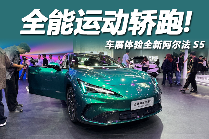 2026北京车展：全能运动轿跑，体验全新阿尔法S5