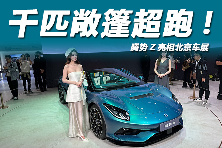 2026北京车展：敞篷超跑2秒内破百！体验腾势Z