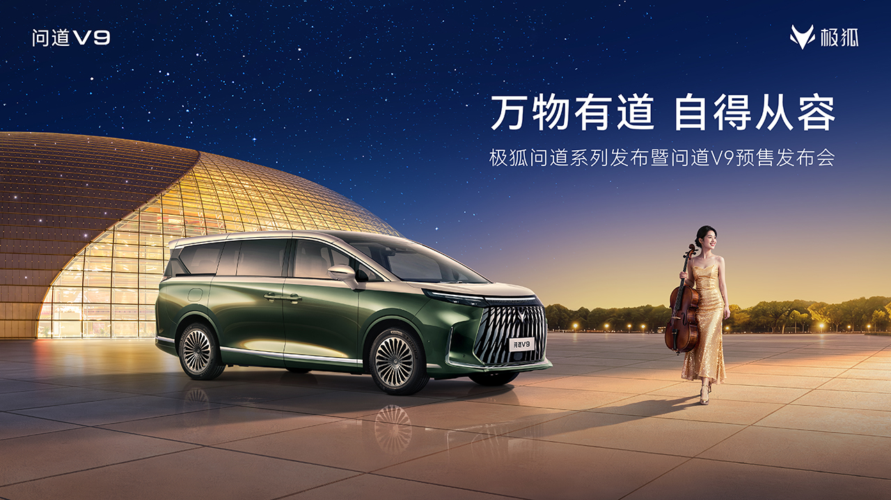 极狐问道V9预售发布会