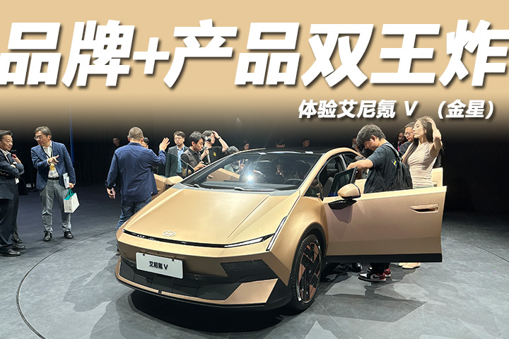 2026北京车展：未来感十足，体验艾尼氪 V（金星）