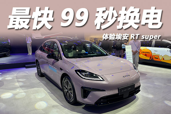2026北京车展：最快99秒换电，体验埃安RT super