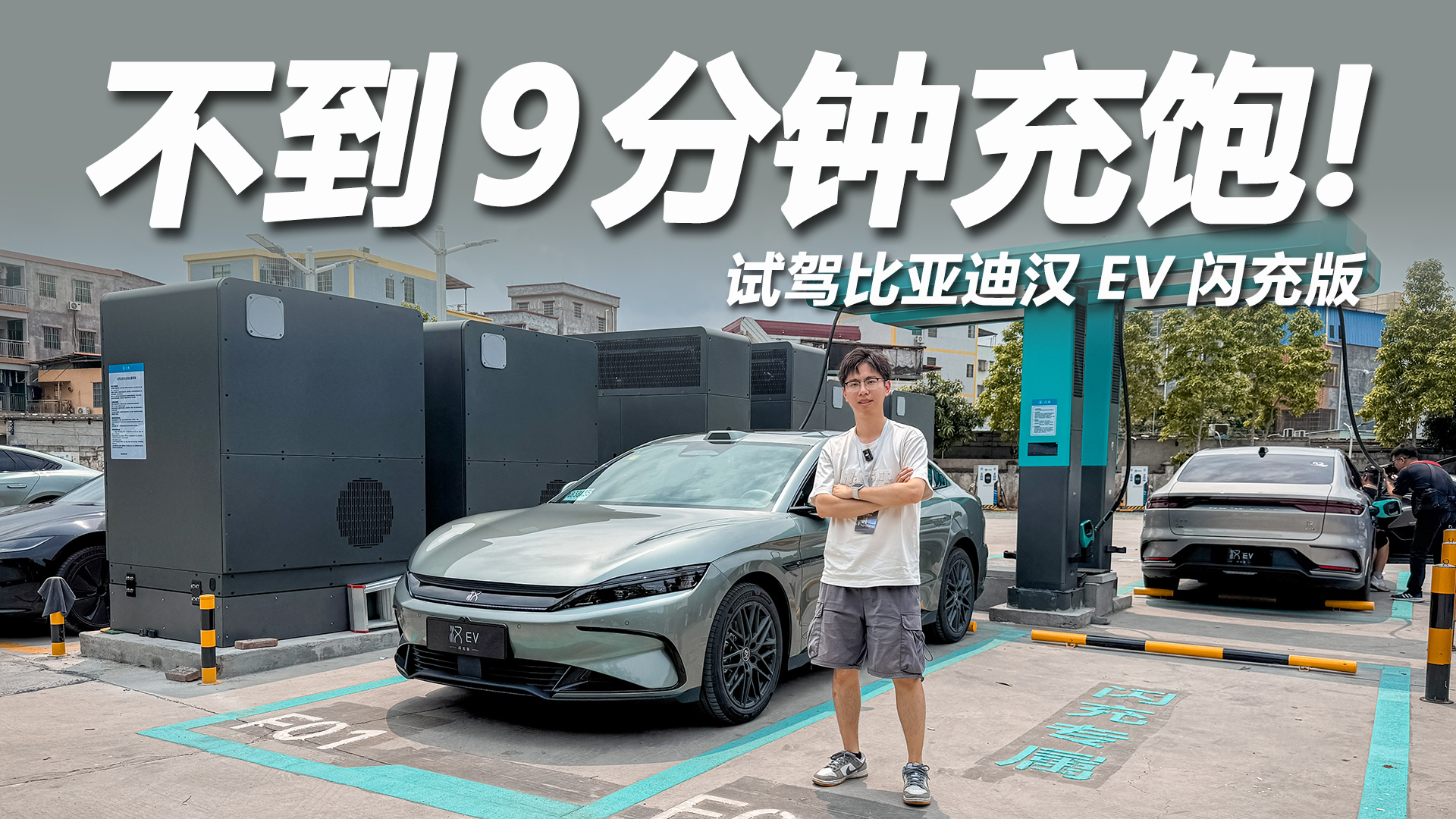 充饱不到9分钟，底盘超稳空间舒适