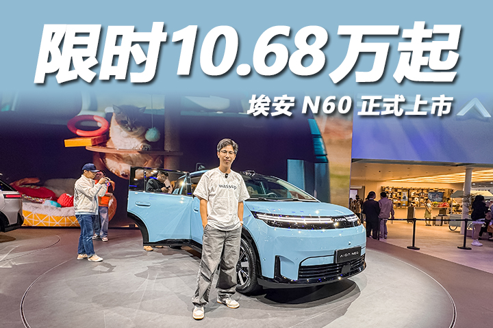 年轻人第一台车就看它！埃安N60上市，限时10.68万元起