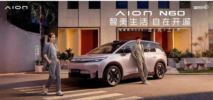 128项全系标配，埃安N60北京车展上市 10.68万起