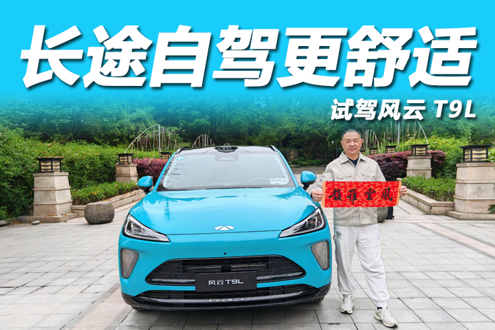 自驾都江堰试驾风云T9L：车行千年山水，智享越级大五座SUV