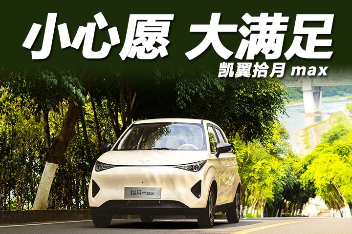 4万级长续航代步车 拾月max正式上市