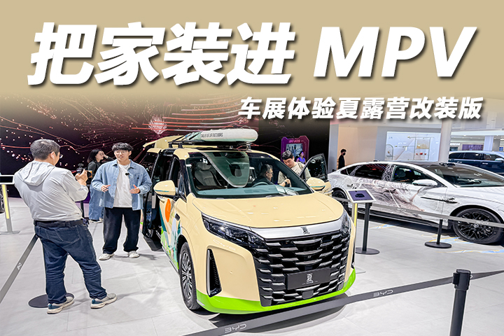 2026北京车展：这台MPV太像家了！体验2026款夏露营改装版