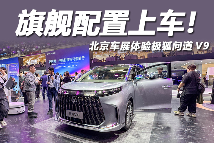2026北京车展：21.99万起预售，体验极狐问道V9