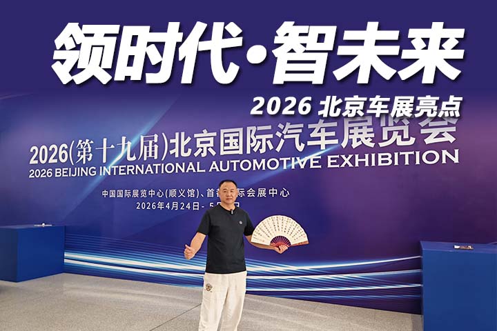 2026北京车展有啥亮点？