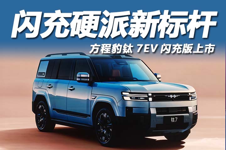 方程豹钛7EV闪充版上市