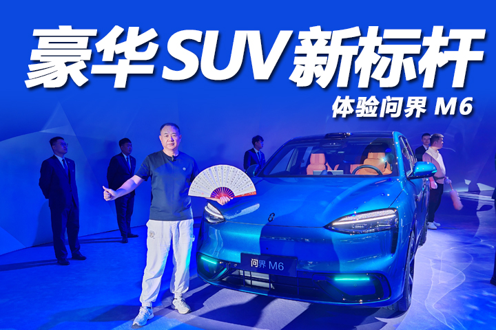 AITO问界M6深度全域解析