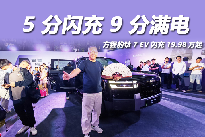 方程豹钛7 EV 闪充版上市！5 分闪充 9 分满电