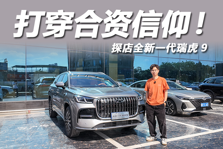 动力座舱智驾全领先，探店全新一代瑞虎9
