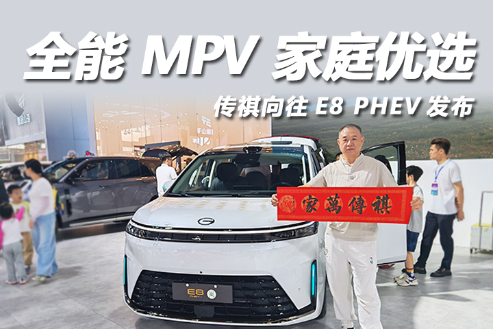 传祺向往E8 PHEV凭什么成为首选？