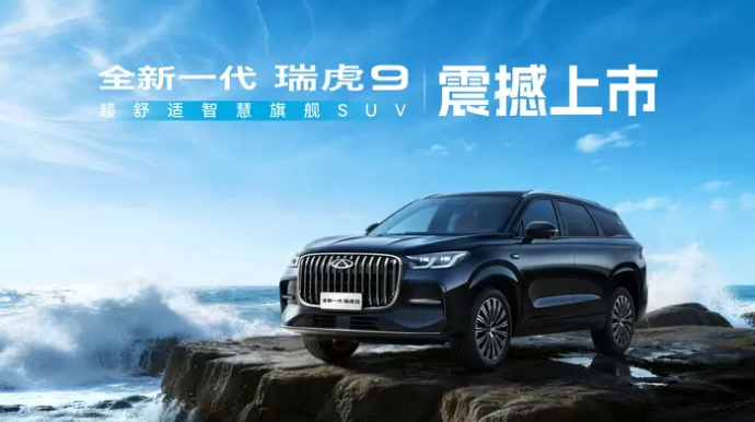 技术奇瑞闪耀东莞车展全新一代瑞虎9、风云T9L、全新QQ3联袂上市