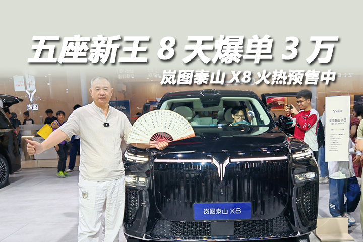 奢享大五座，旗舰新标杆，岚图泰山X8