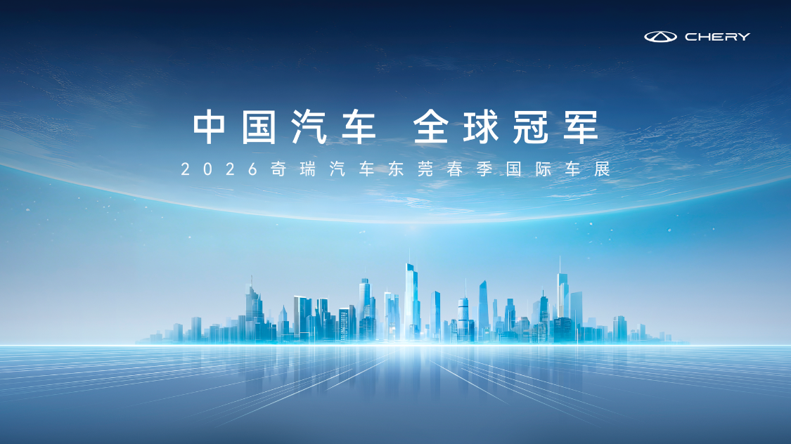 技术奇瑞闪耀东莞车展，全新一代瑞虎9、风云T9L、全新QQ3联袂上市