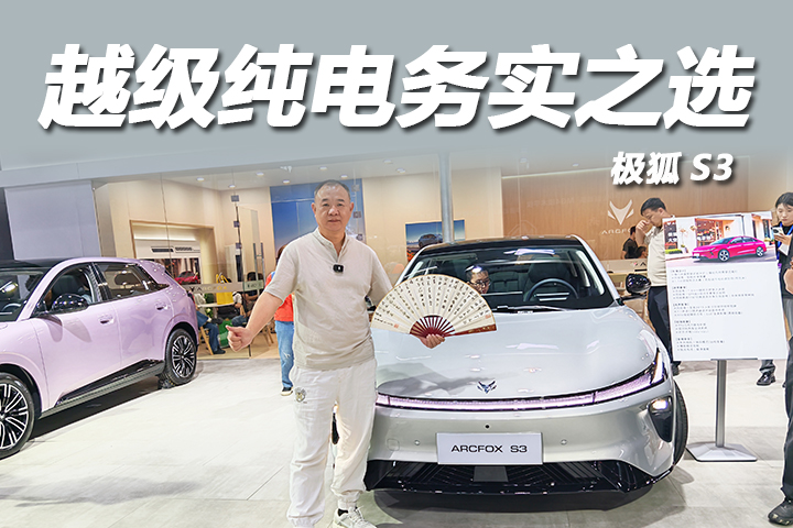 越级纯电 务实之选，家用纯电不偏科，极狐S3凭实力出圈