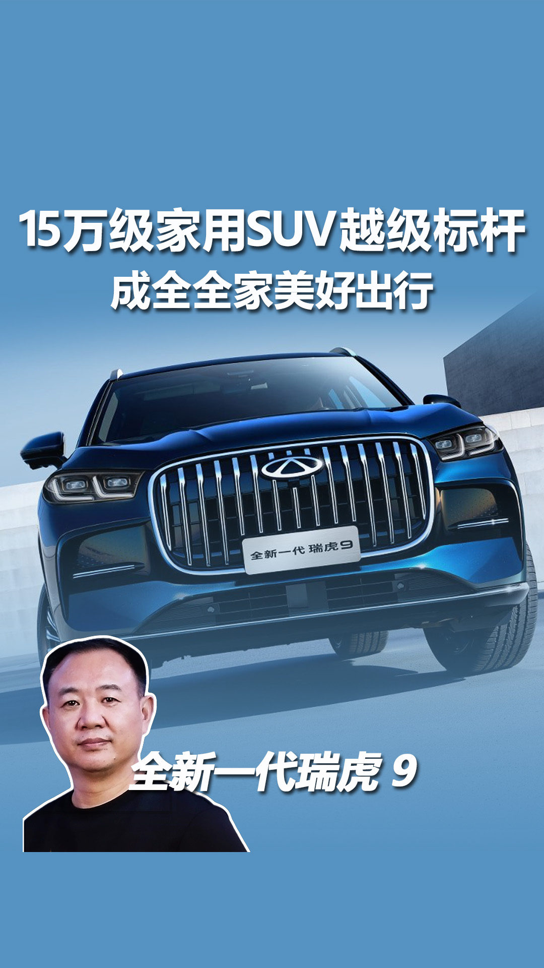 全新一代瑞虎9选购，入门即满配，升级每一档都越级！