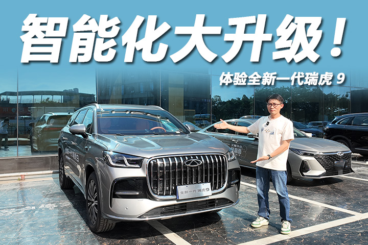 体验全新一代瑞虎9：造型霸气，智能化大升级！
