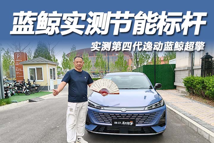 实测长安蓝鲸超擎双车