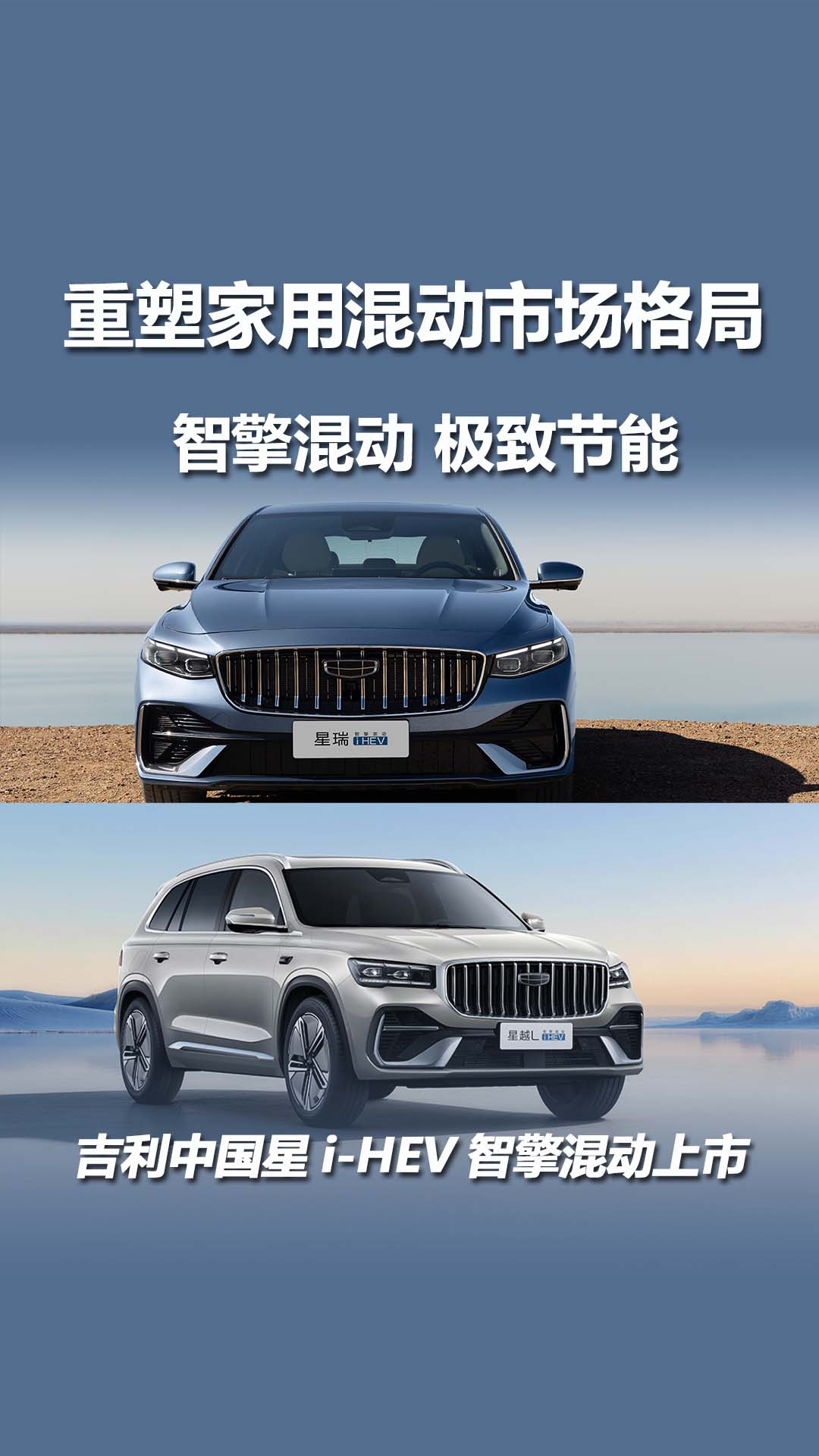 吉利中国星i-HEV智擎混动上市：以技术实力重塑家用混动市场格局