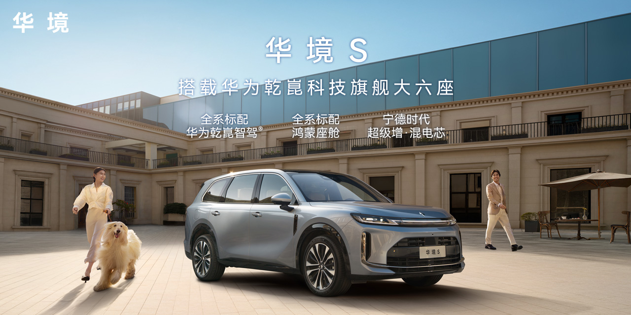 搭载华为乾崑科技旗舰大六座华境S上市