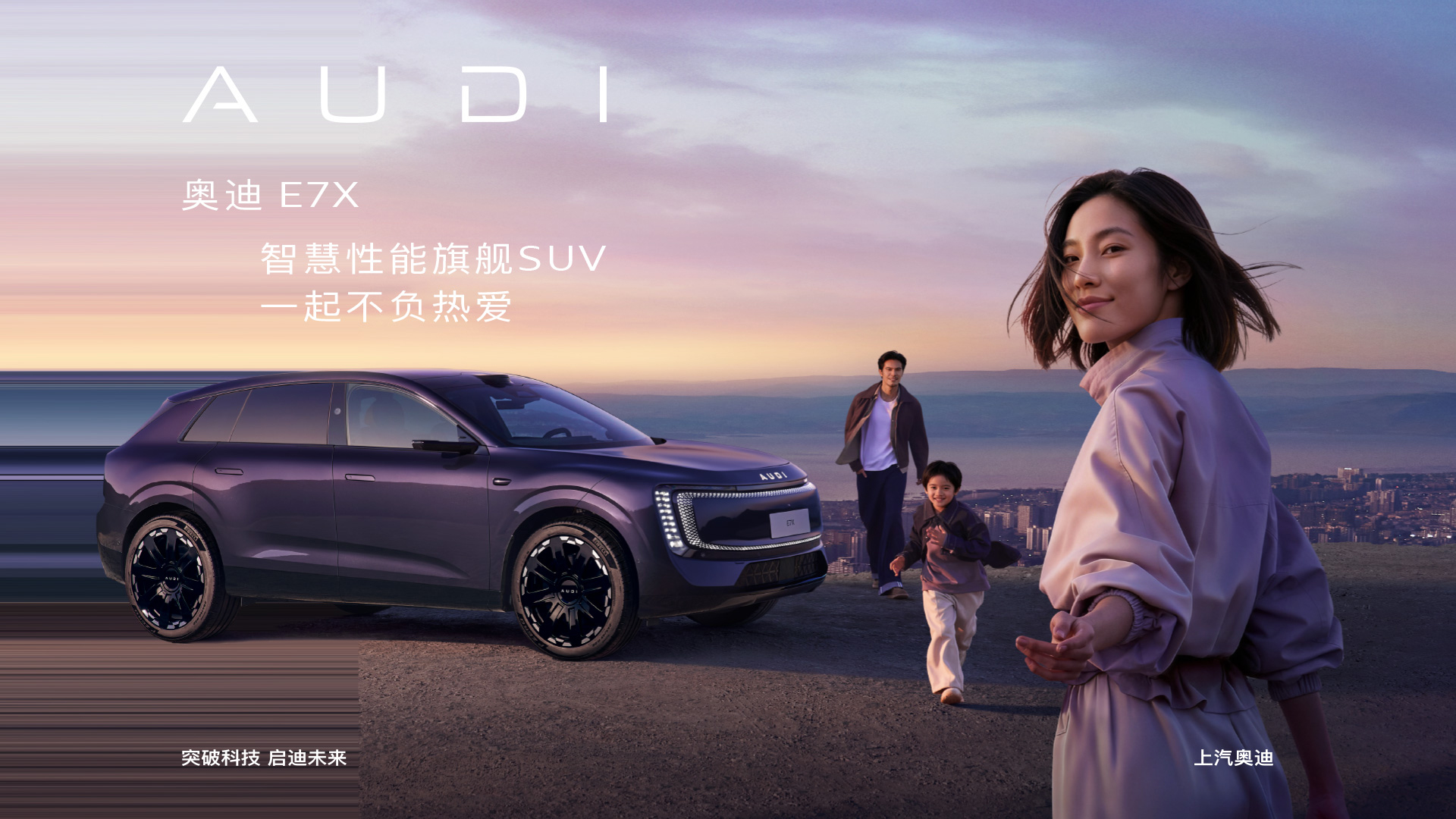 奥迪 E7X 预售发布会