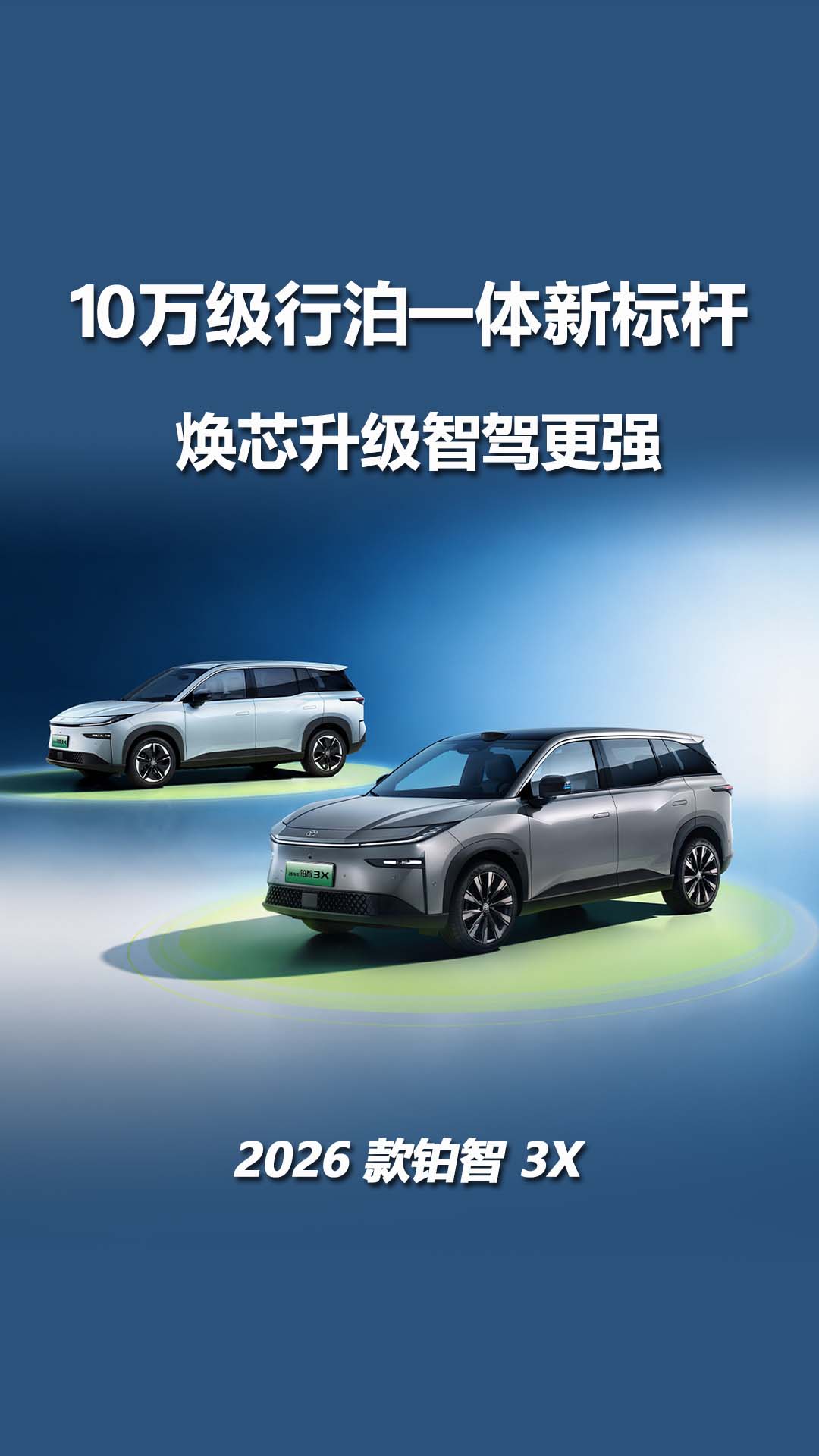 2026 款铂智 3X 焕 “芯” 来袭