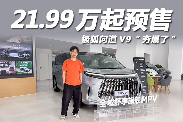 21.99万起预售，综合体验不输50万级？极狐问道V9夯爆了！