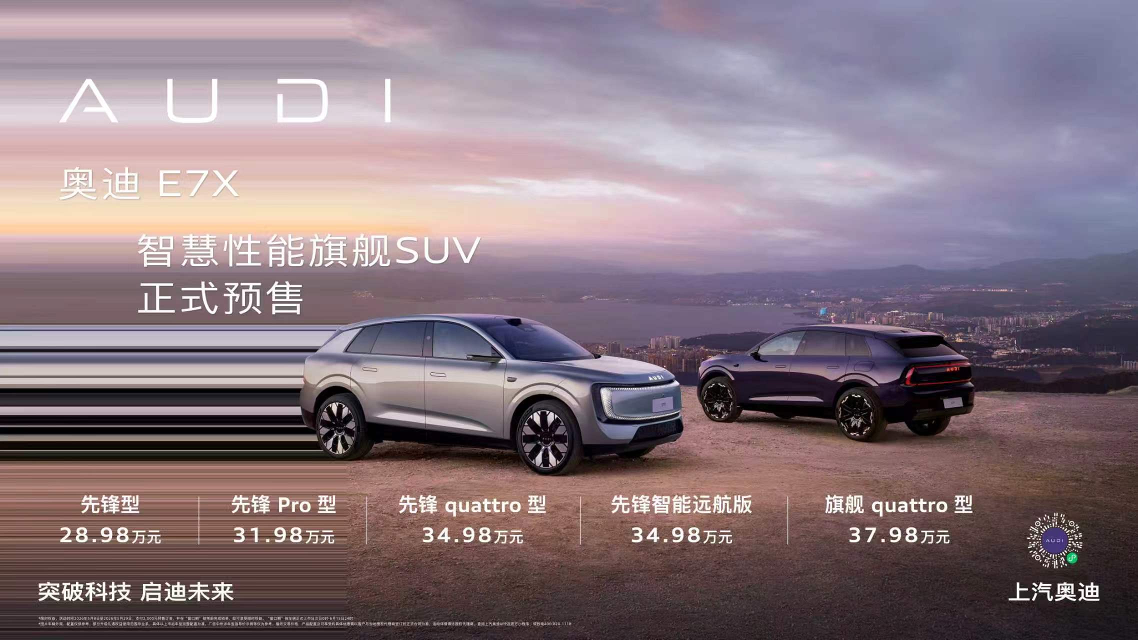 奥迪 E7X 开启预售 限时28.98万元起
