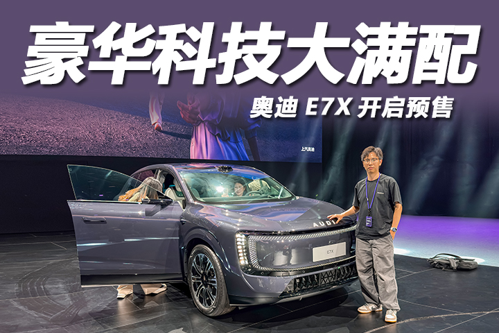 豪华科技大满配！预售价28.98万起，奥迪E7X值得入手吗？