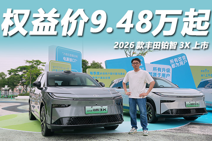 10万预算也能买，智能辅助驾驶大升级，体验2026款丰田铂智3X
