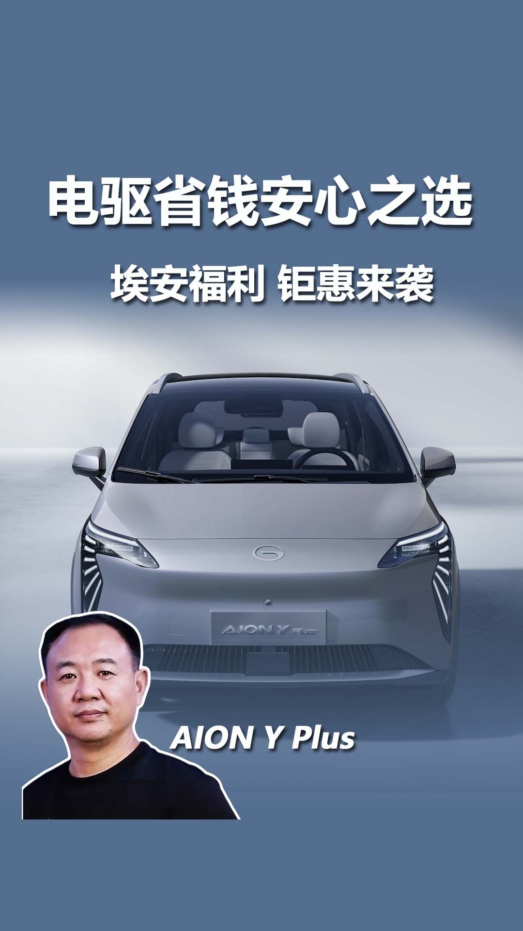 AION Y Plus重磅购车福利