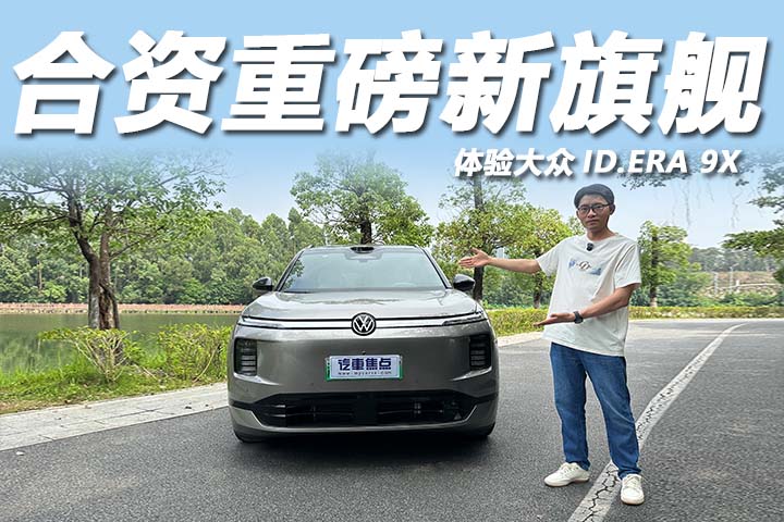 空间大配置高，体验大众ID.ERA 9X