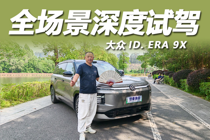 ID. ERA 9X 深度试驾