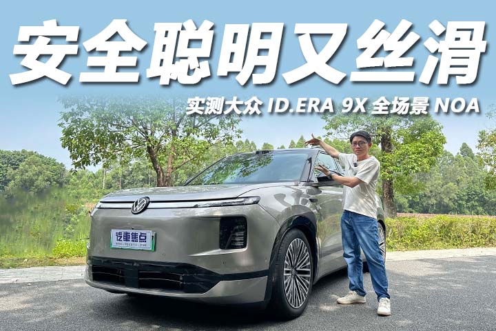 安全聪明又丝滑！广州实测大众ID.ERA 9X全场景NOA