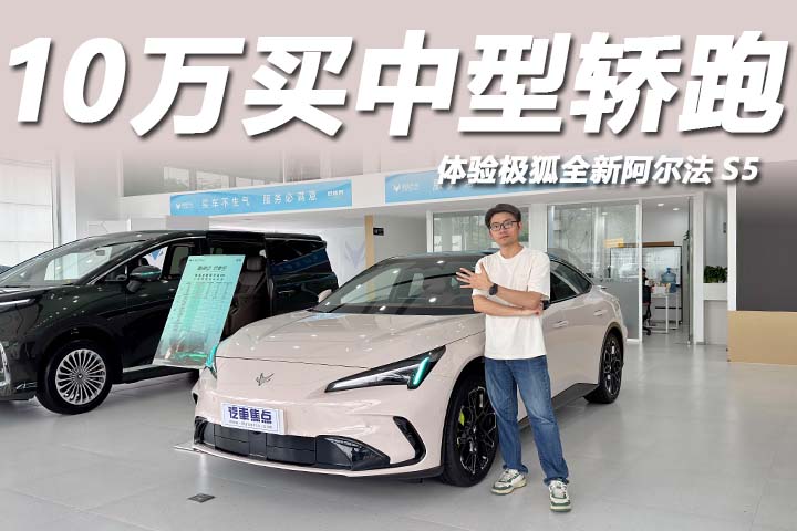 体验极狐全新阿尔法S5
