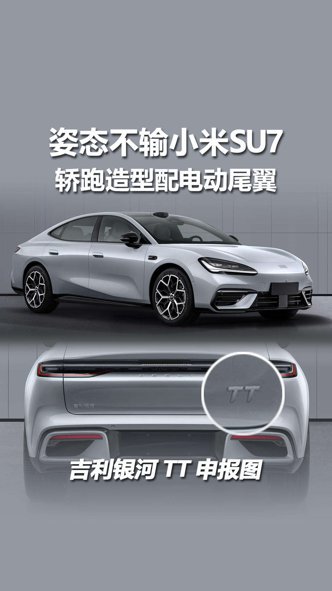 吉利银河TT申报图曝光，轿跑造型配电动尾翼